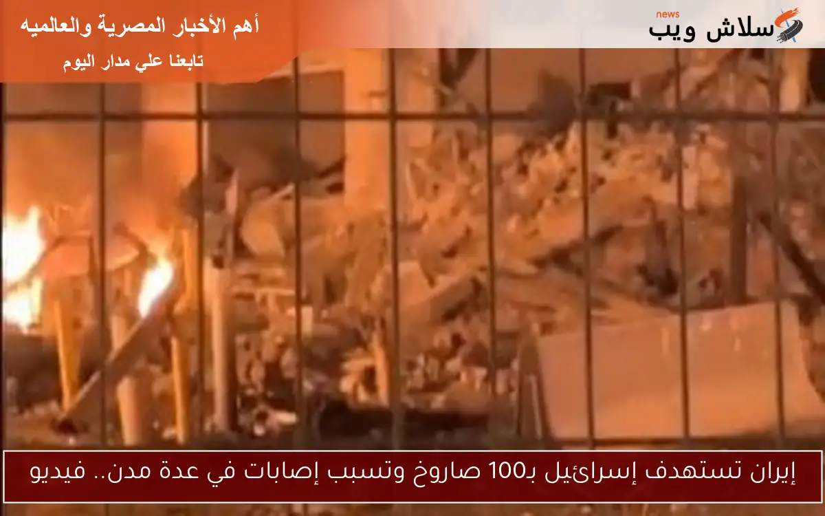 إيران تستهدف إسرائيل بـ100 صاروخ وتسبب إصابات في عدة مدن.. فيديو 2 إيران تستهدف إسرائيل بـ100 صاروخ وتسبب إصابات في عدة مدن.. فيديو