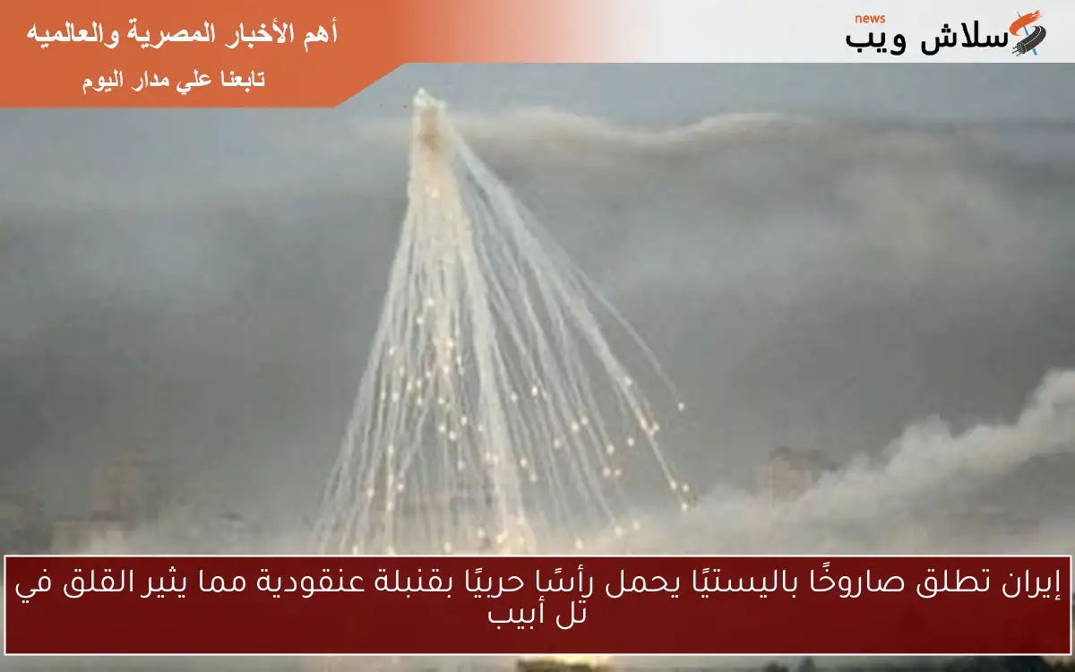 إيران تطلق صاروخًا باليستيًا يحمل رأسًا حربيًا بقنبلة عنقودية مما يثير القلق في تل أبيب