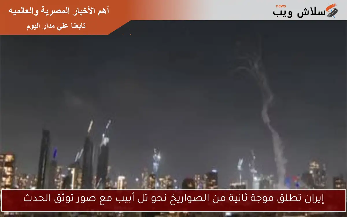 إيران تطلق موجة ثانية من الصواريخ نحو تل أبيب مع صور توثق الحدث 2 إيران تطلق موجة ثانية من الصواريخ نحو تل أبيب مع صور توثق الحدث