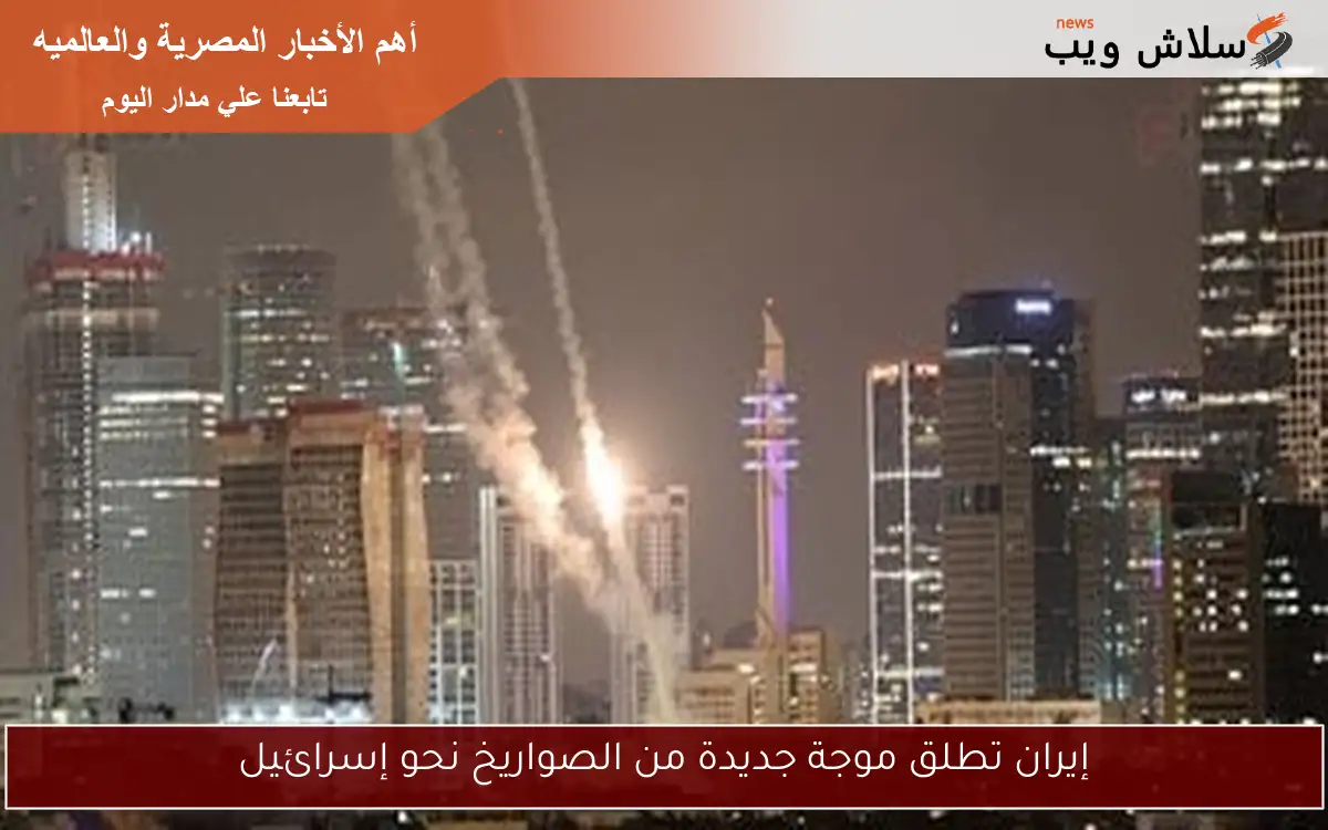 إيران تطلق موجة جديدة من الصواريخ نحو إسرائيل 2 إيران تطلق موجة جديدة من الصواريخ نحو إسرائيل