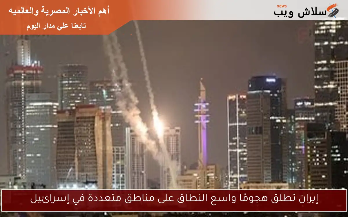 إيران تطلق هجومًا واسع النطاق على مناطق متعددة في إسرائيل 2 إيران تطلق هجومًا واسع النطاق على مناطق متعددة في إسرائيل