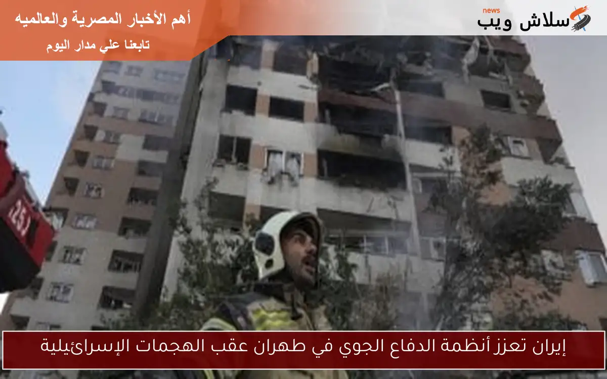 إيران تعزز أنظمة الدفاع الجوي في طهران عقب الهجمات الإسرائيلية 2 إيران تعزز أنظمة الدفاع الجوي في طهران عقب الهجمات الإسرائيلية