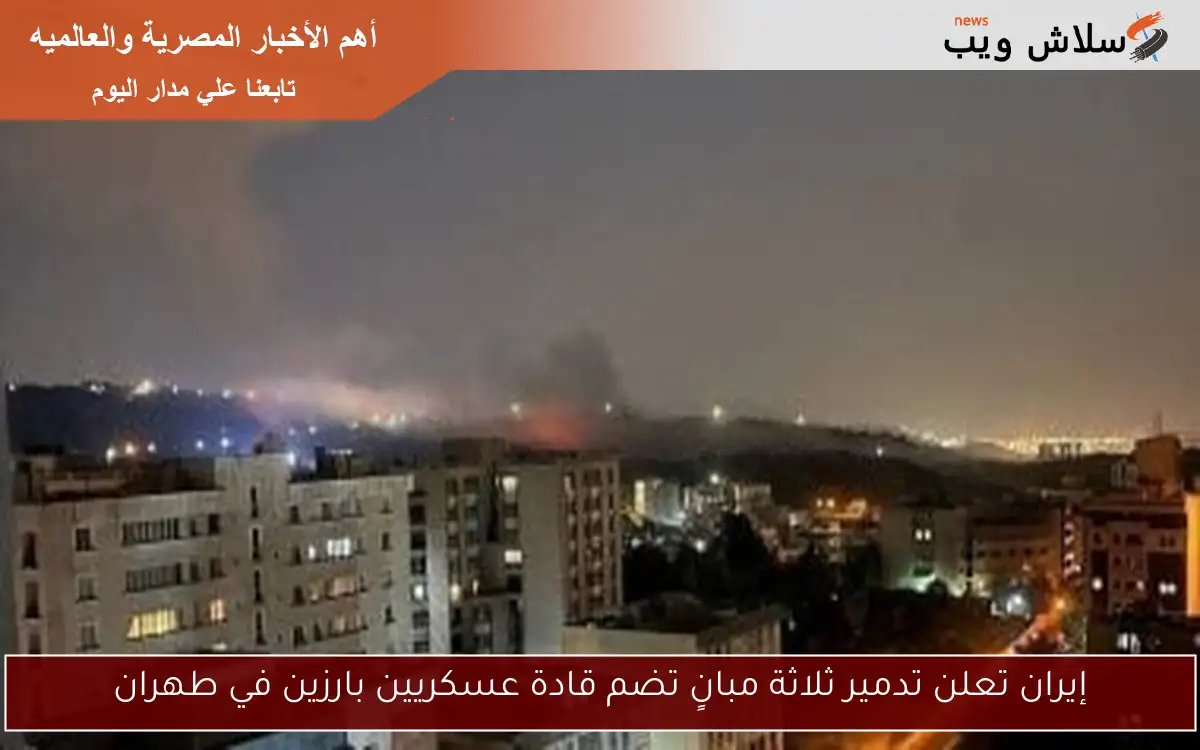 إيران تعلن تدمير ثلاثة مبانٍ تضم قادة عسكريين بارزين في طهران 2 إيران تعلن تدمير ثلاثة مبانٍ تضم قادة عسكريين بارزين في طهران