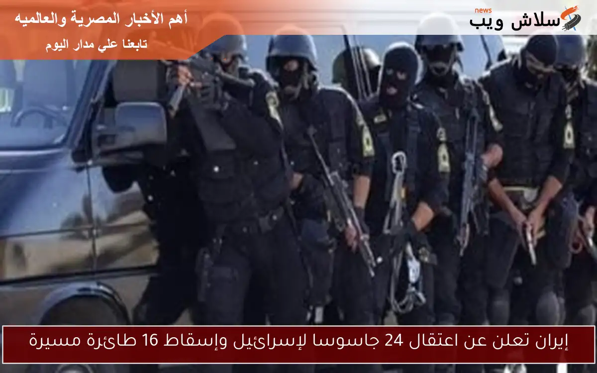إيران تعلن عن اعتقال 24 جاسوسا لإسرائيل وإسقاط 16 طائرة مسيرة
