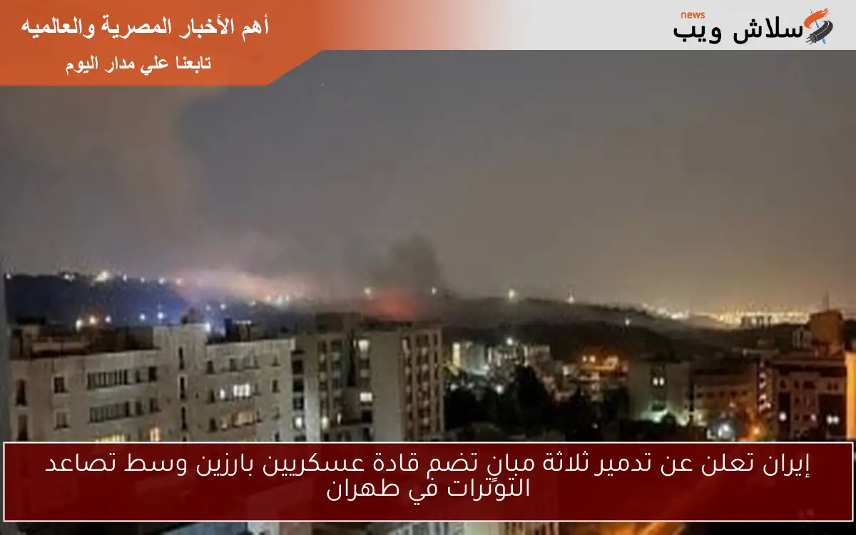 إيران تعلن عن تدمير ثلاثة مبانٍ تضم قادة عسكريين بارزين وسط تصاعد التوترات في طهران 2 إيران تعلن عن تدمير ثلاثة مبانٍ تضم قادة عسكريين بارزين وسط تصاعد التوترات في طهران