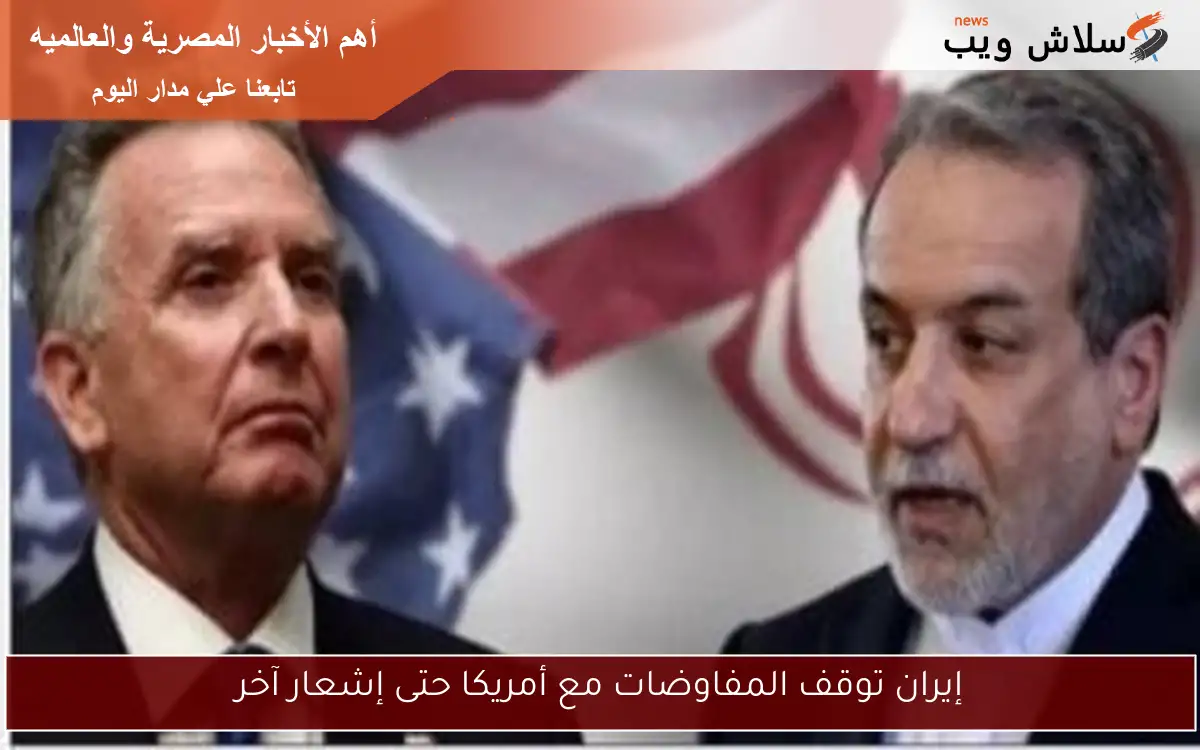 إيران توقف المفاوضات مع أمريكا حتى إشعار آخر 2 إيران توقف المفاوضات مع أمريكا حتى إشعار آخر