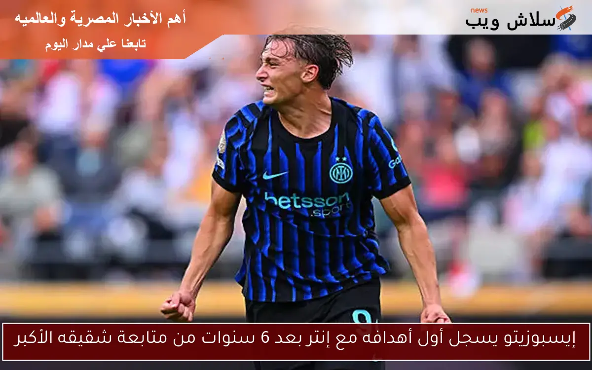إيسبوزيتو يسجل أول أهدافه مع إنتر بعد 6 سنوات من متابعة شقيقه الأكبر