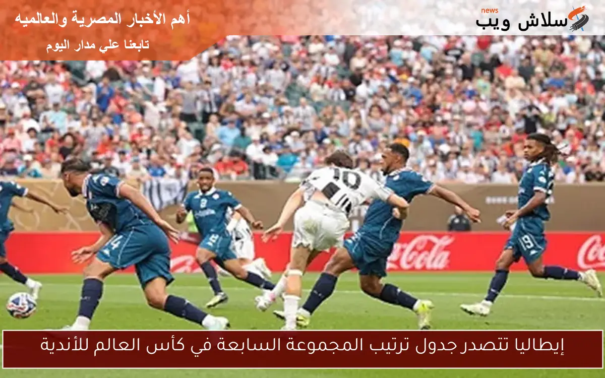 إيطاليا تتصدر جدول ترتيب المجموعة السابعة في كأس العالم للأندية