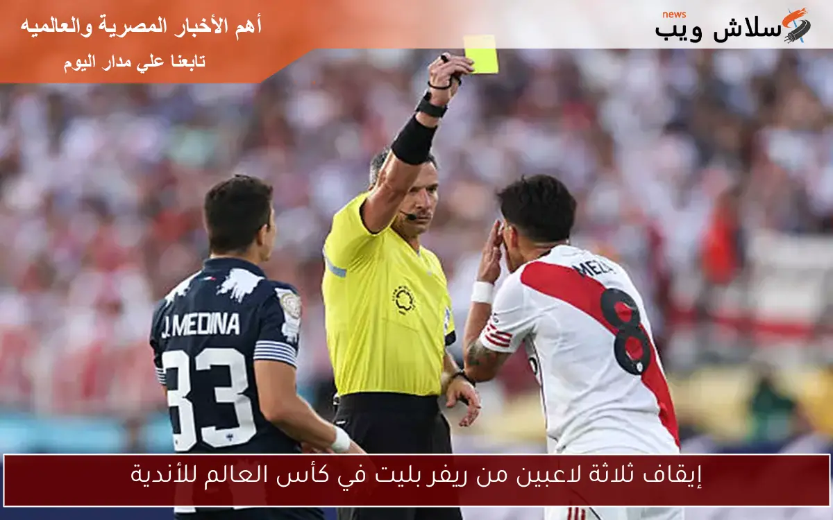 إيقاف ثلاثة لاعبين من ريفر بليت في كأس العالم للأندية