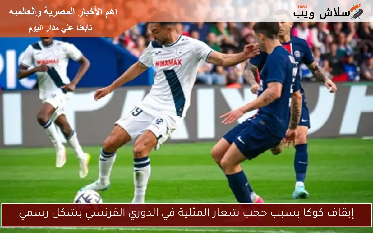 إيقاف كوكا بسبب حجب شعار المثلية في الدوري الفرنسي بشكل رسمي 2 إيقاف كوكا بسبب حجب شعار المثلية في الدوري الفرنسي بشكل رسمي