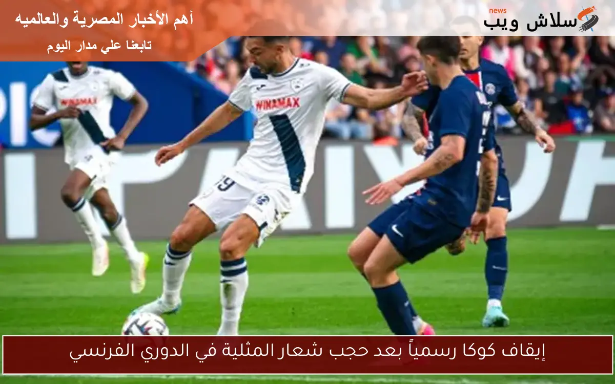 إيقاف كوكا رسمياً بعد حجب شعار المثلية في الدوري الفرنسي 2 إيقاف كوكا رسمياً بعد حجب شعار المثلية في الدوري الفرنسي