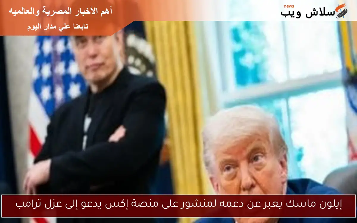 إيلون ماسك يعبر عن دعمه لمنشور على منصة إكس يدعو إلى عزل ترامب 2 إيلون ماسك يعبر عن دعمه لمنشور على منصة إكس يدعو إلى عزل ترامب