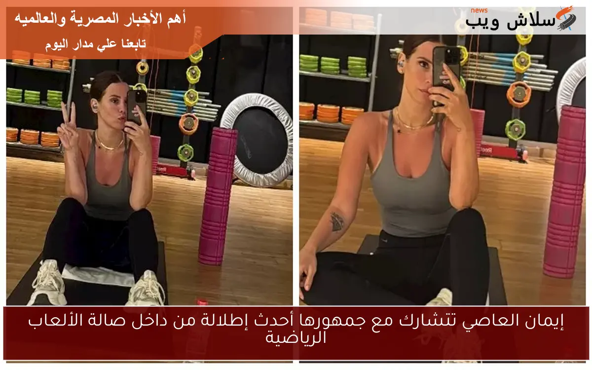 إيمان العاصي تتشارك مع جمهورها أحدث إطلالة من داخل صالة الألعاب الرياضية 2 إيمان العاصي تتشارك مع جمهورها أحدث إطلالة من داخل صالة الألعاب الرياضية