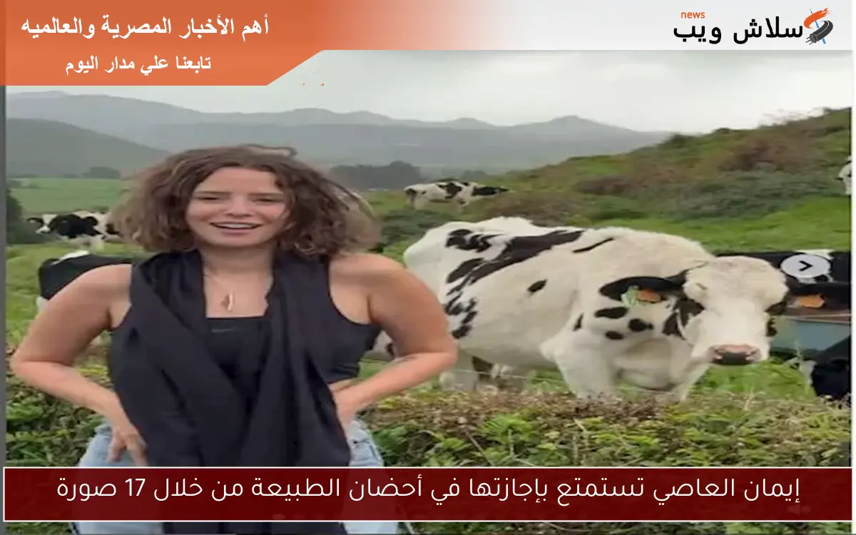 إيمان العاصي تستمتع بإجازتها في أحضان الطبيعة من خلال 17 صورة