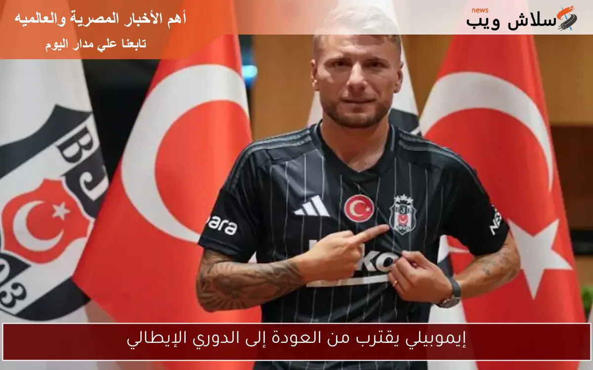 إيموبيلي يقترب من العودة إلى الدوري الإيطالي