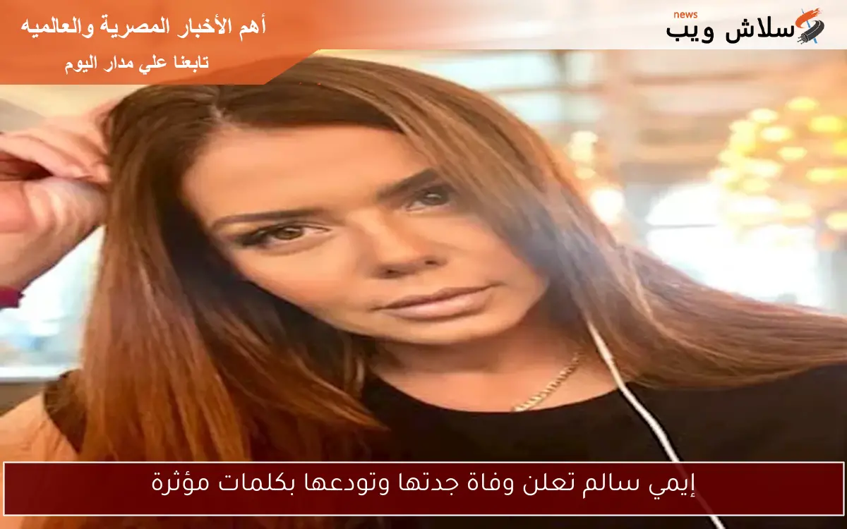 إيمي سالم تعلن وفاة جدتها وتودعها بكلمات مؤثرة 2 إيمي سالم تعلن وفاة جدتها وتودعها بكلمات مؤثرة