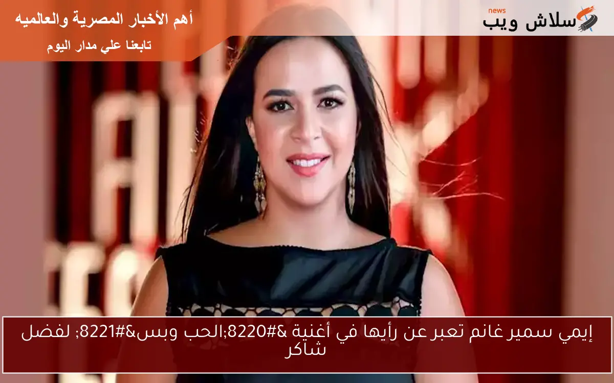 إيمي سمير غانم تعبر عن رأيها في أغنية "الحب وبس" لفضل شاكر 2 إيمي سمير غانم تعبر عن رأيها في أغنية “الحب وبس” لفضل شاكر