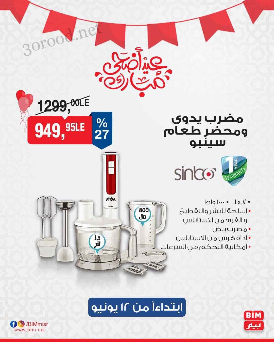ما تفوتكش.. عروض بيم ماركت اليوم الخميس 12 يونيو حتي نهاية الأسبوع 2025 بخصومات جبارة 10 ابتداءا من يوم 12 يونيو