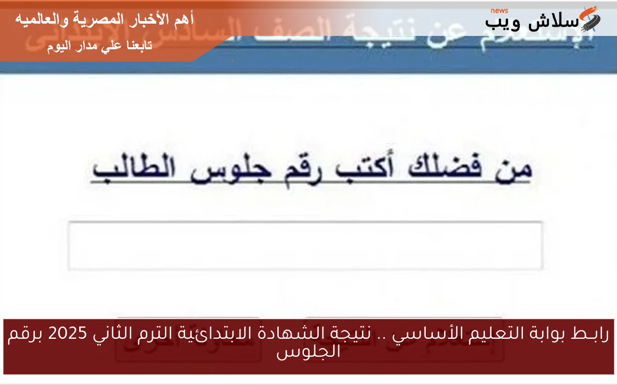 رابــط بوابة التعليم الأساسي .. نتيجة الشهادة الابتدائية الترم الثاني 2025 برقم الجلوس 2 رابــط بوابة التعليم الأساسي .. نتيجة الشهادة الابتدائية الترم الثاني 2025 برقم الجلوس