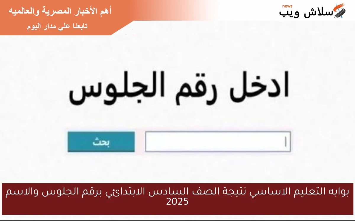 بوابه التعليم الاساسي نتيجة الصف السادس الابتدائي برقم الجلوس والاسم 2025 eduserv.cairo.gov.eg 2 بوابه التعليم الاساسي نتيجة الصف السادس الابتدائي برقم الجلوس والاسم 2025 eduserv.cairo.gov.eg