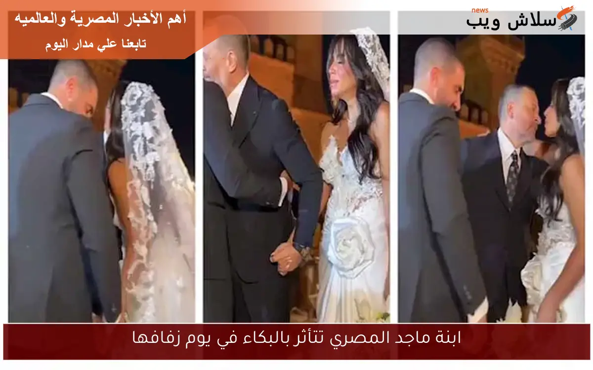 ابنة ماجد المصري تتأثر بالبكاء في يوم زفافها 2 ابنة ماجد المصري تتأثر بالبكاء في يوم زفافها