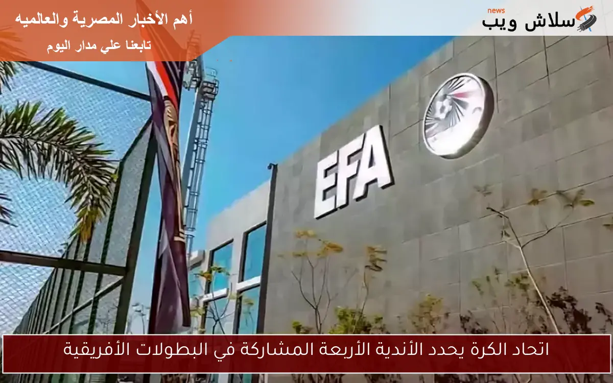 اتحاد الكرة يحدد الأندية الأربعة المشاركة في البطولات الأفريقية