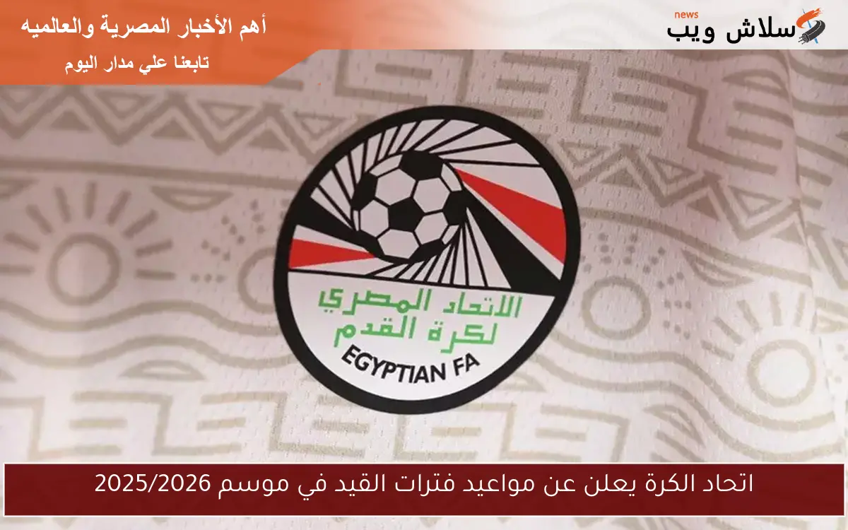 اتحاد الكرة يعلن عن مواعيد فترات القيد في موسم 2025/2026 2 اتحاد الكرة يعلن عن مواعيد فترات القيد في موسم 2025/2026