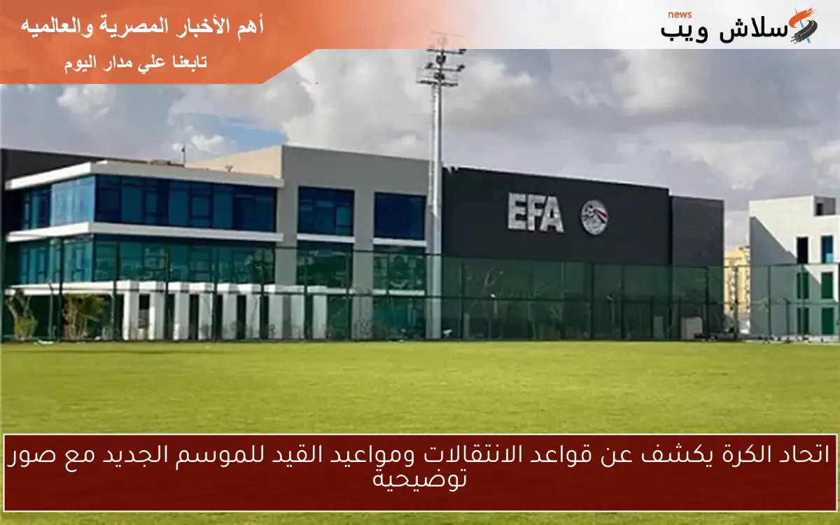 اتحاد الكرة يكشف عن قواعد الانتقالات ومواعيد القيد للموسم الجديد مع صور توضيحية 2 اتحاد الكرة يكشف عن قواعد الانتقالات ومواعيد القيد للموسم الجديد مع صور توضيحية
