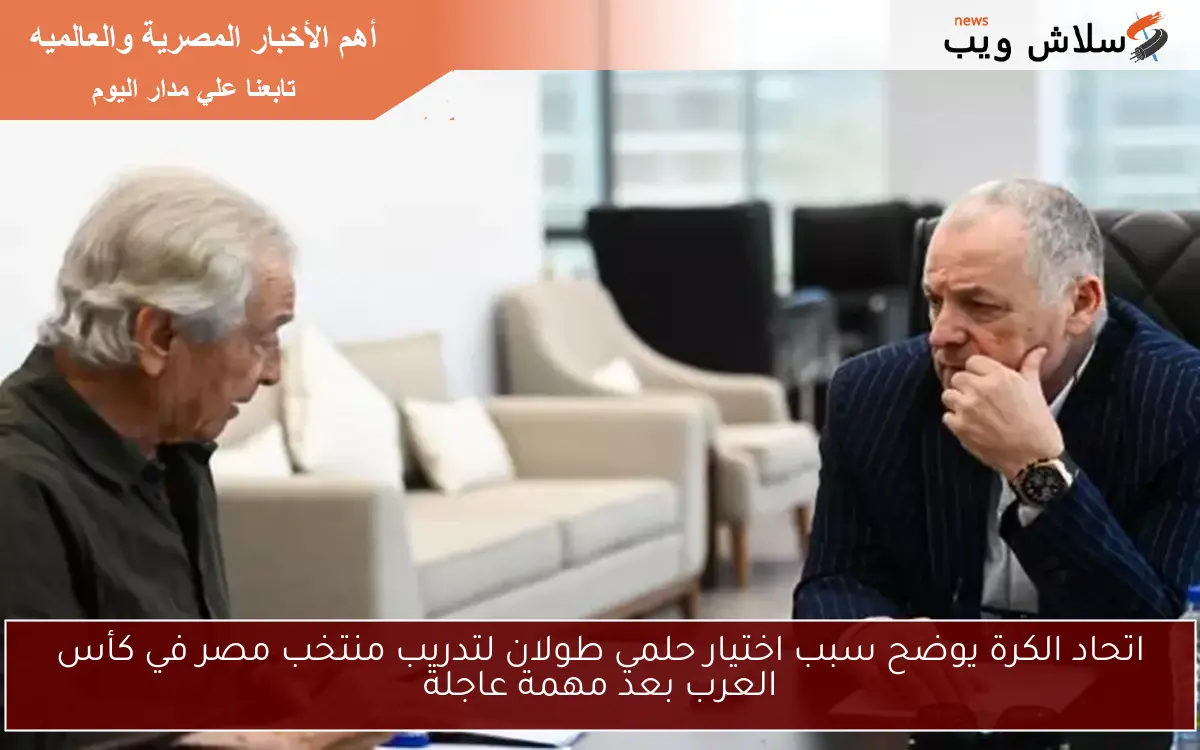 اتحاد الكرة يوضح سبب اختيار حلمي طولان لتدريب منتخب مصر في كأس العرب بعد مهمة عاجلة 2 اتحاد الكرة يوضح سبب اختيار حلمي طولان لتدريب منتخب مصر في كأس العرب بعد مهمة عاجلة