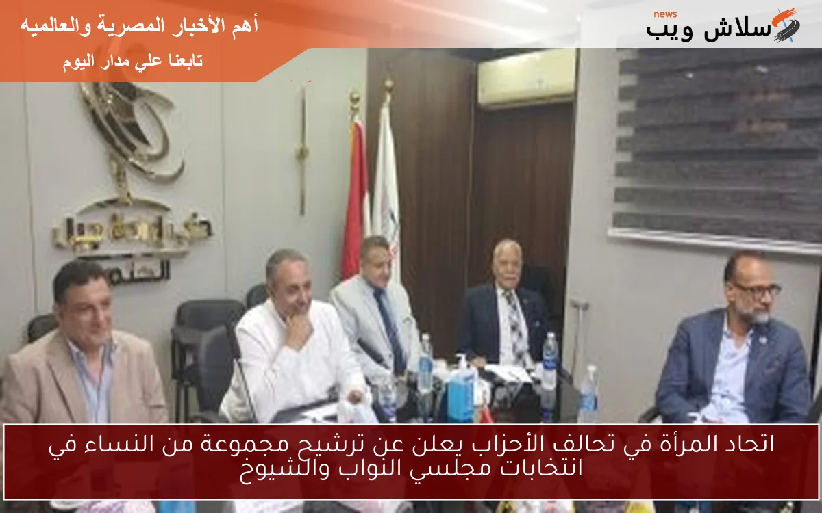 اتحاد المرأة في تحالف الأحزاب يعلن عن ترشيح مجموعة من النساء في انتخابات مجلسي النواب والشيوخ 2 اتحاد المرأة في تحالف الأحزاب يعلن عن ترشيح مجموعة من النساء في انتخابات مجلسي النواب والشيوخ