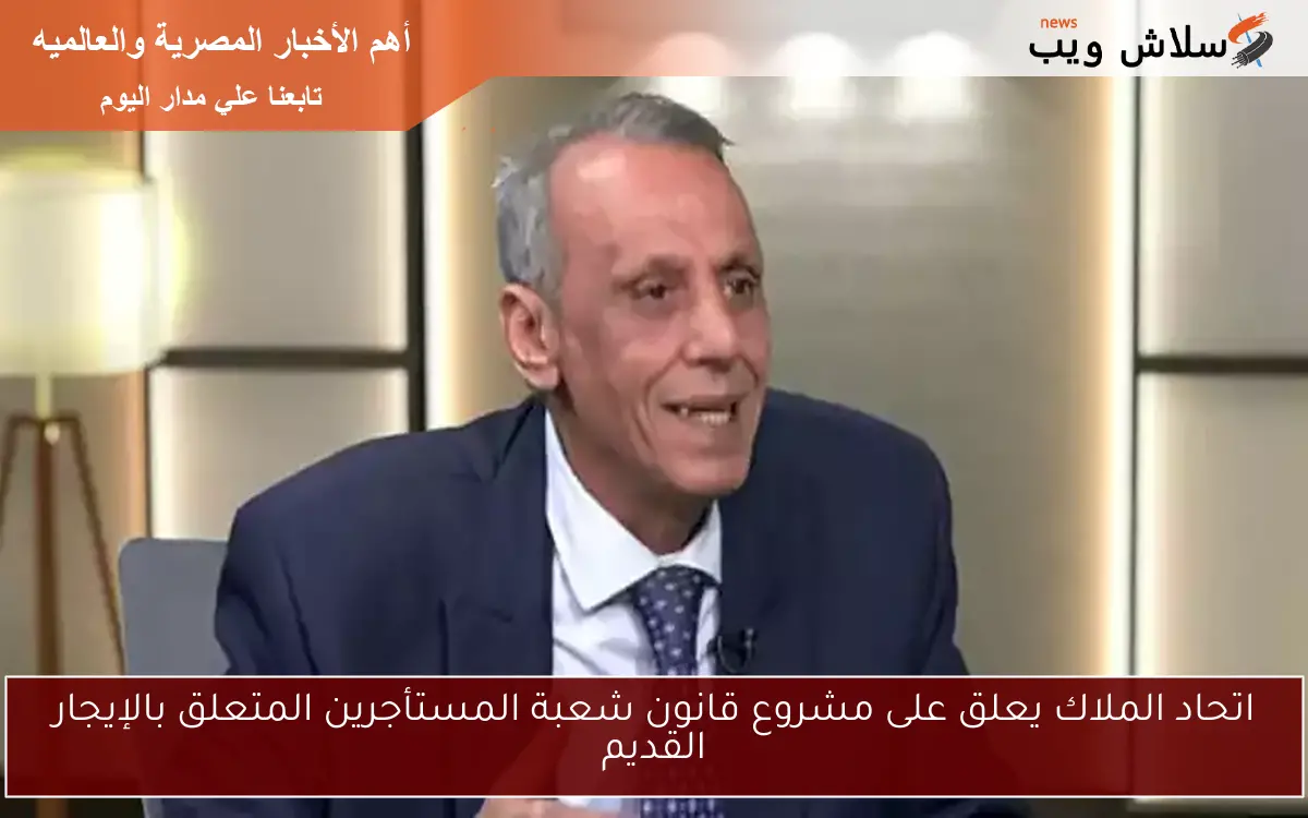 اتحاد الملاك يعلق على مشروع قانون شعبة المستأجرين المتعلق بالإيجار القديم 2 اتحاد الملاك يعلق على مشروع قانون شعبة المستأجرين المتعلق بالإيجار القديم