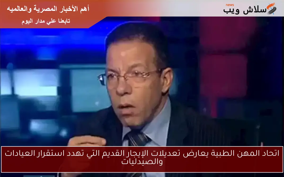 اتحاد المهن الطبية يعارض تعديلات الإيجار القديم التي تهدد استقرار العيادات والصيدليات 2 اتحاد المهن الطبية يعارض تعديلات الإيجار القديم التي تهدد استقرار العيادات والصيدليات