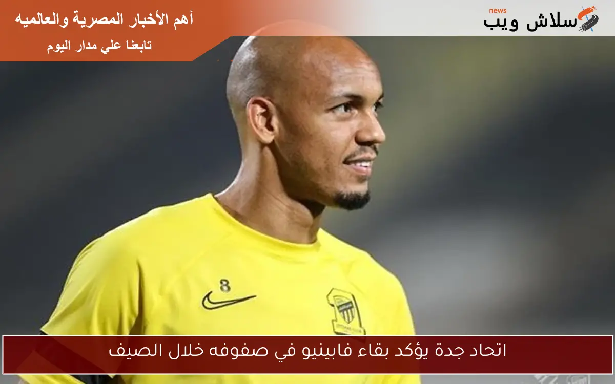 اتحاد جدة يؤكد بقاء فابينيو في صفوفه خلال الصيف