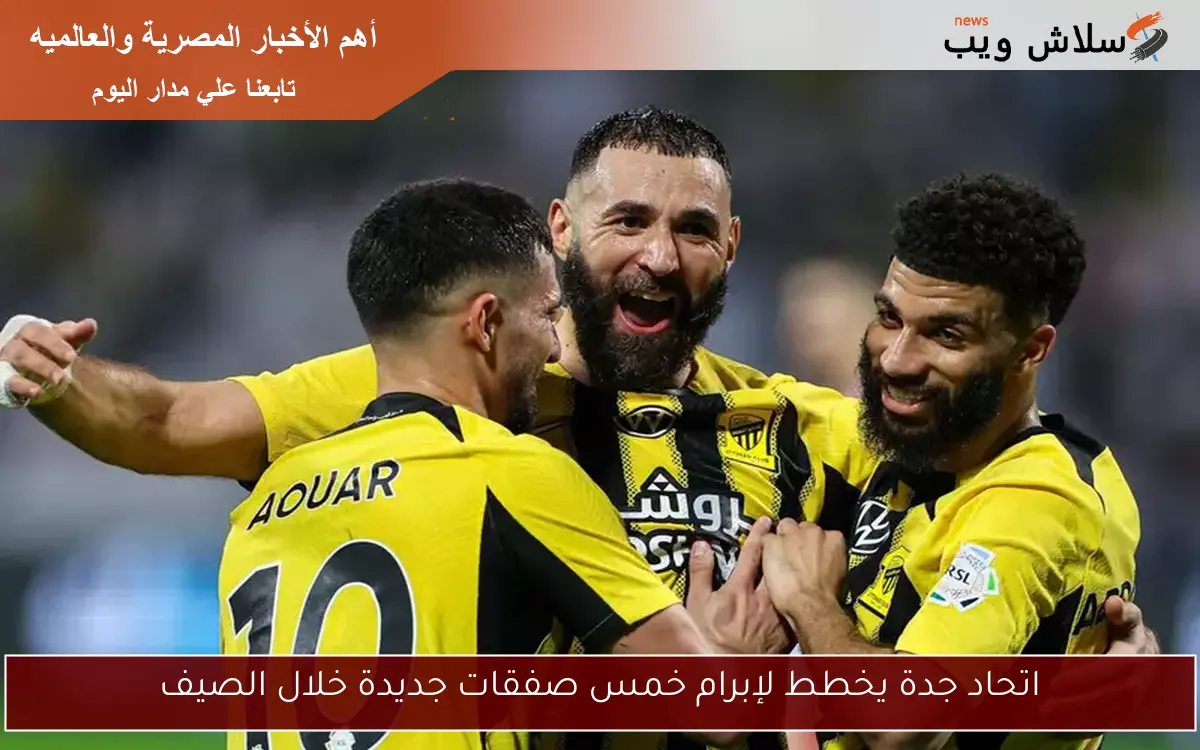اتحاد جدة يخطط لإبرام خمس صفقات جديدة خلال الصيف