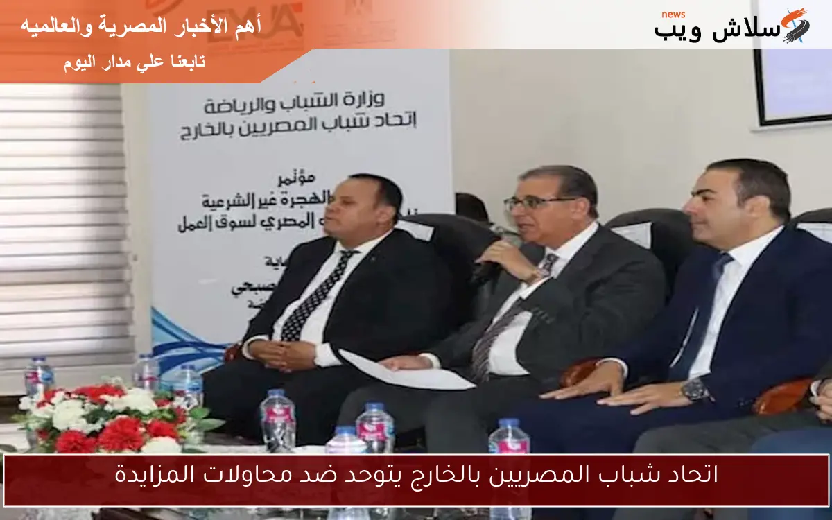 اتحاد شباب المصريين بالخارج يتوحد ضد محاولات المزايدة 2 اتحاد شباب المصريين بالخارج يتوحد ضد محاولات المزايدة