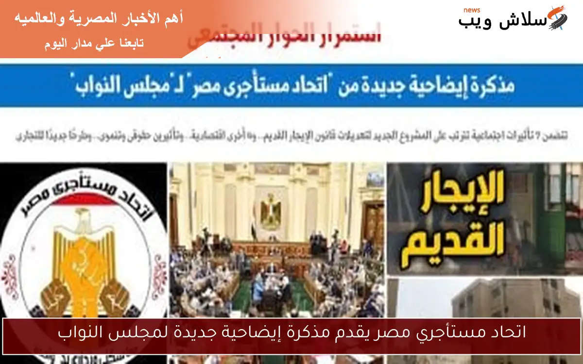 اتحاد مستأجري مصر يقدم مذكرة إيضاحية جديدة لمجلس النواب 2 اتحاد مستأجري مصر يقدم مذكرة إيضاحية جديدة لمجلس النواب