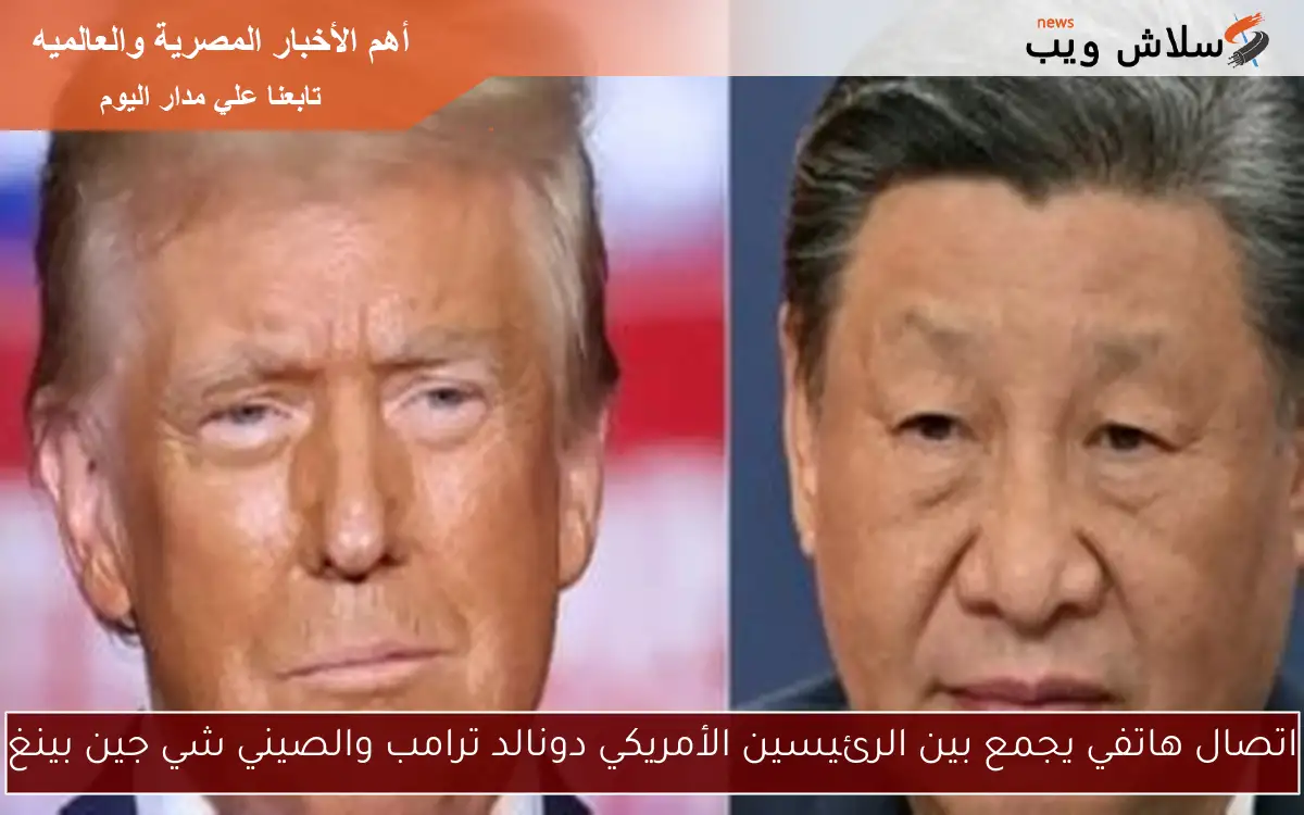 اتصال هاتفي يجمع بين الرئيسين الأمريكي دونالد ترامب والصيني شي جين بينغ 2 اتصال هاتفي يجمع بين الرئيسين الأمريكي دونالد ترامب والصيني شي جين بينغ