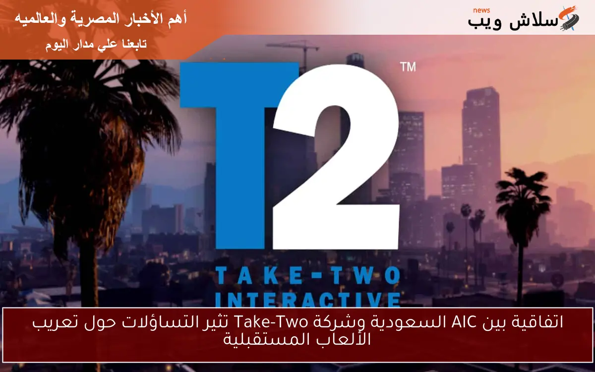 اتفاقية بين AIC السعودية وشركة Take-Two تثير التساؤلات حول تعريب الألعاب المستقبلية