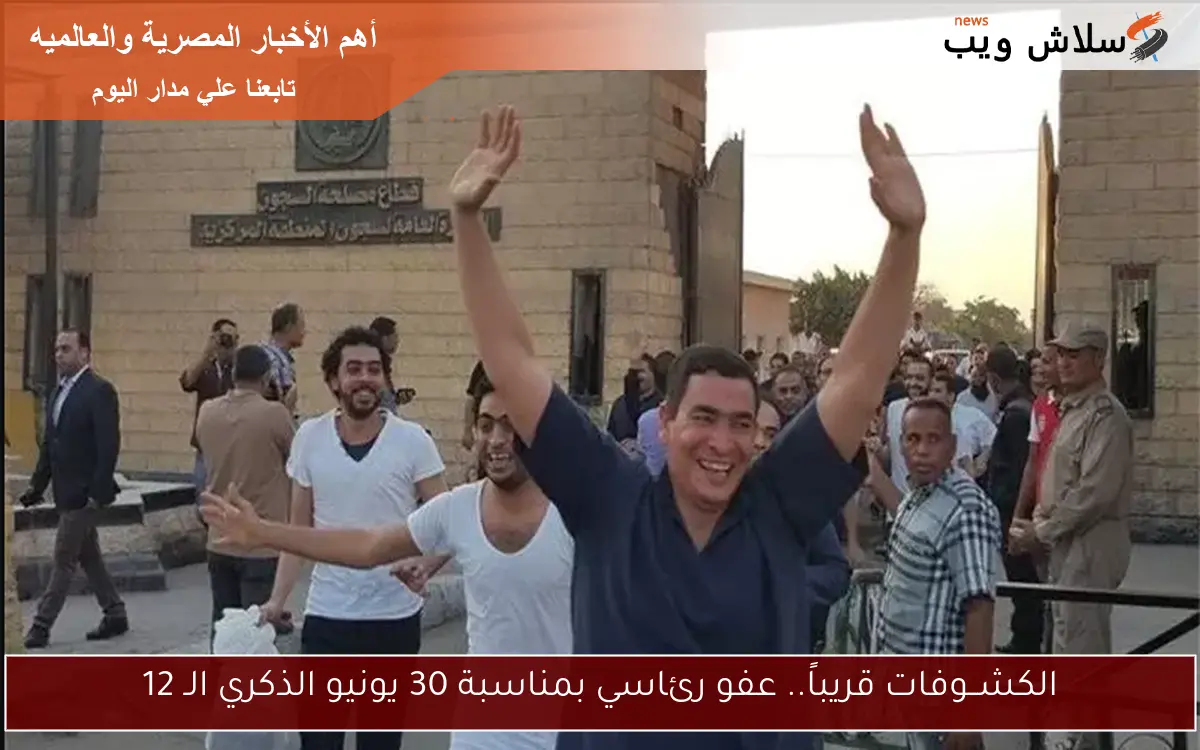 الكشــوفات قريباً.. عفو رئاسي بمناسبة 30 يونيو الذكري الـ 12 2 الكشــوفات قريباً.. عفو رئاسي بمناسبة 30 يونيو الذكري الـ 12