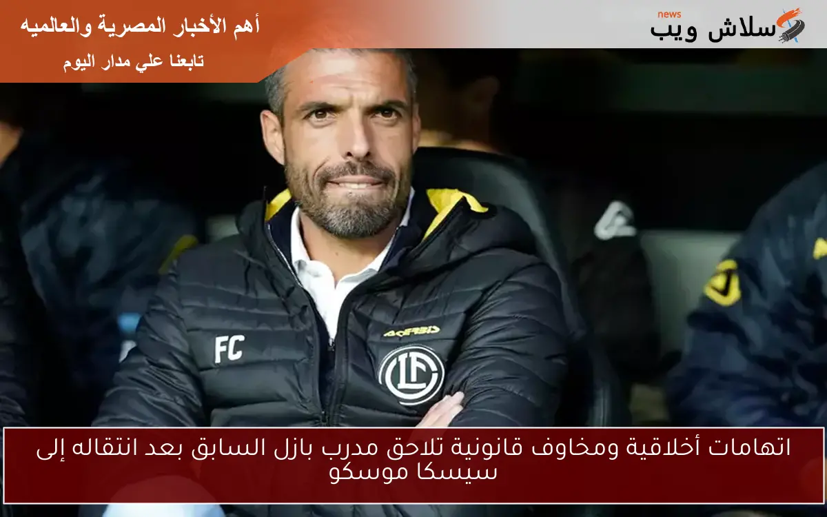 اتهامات أخلاقية ومخاوف قانونية تلاحق مدرب بازل السابق بعد انتقاله إلى سيسكا موسكو