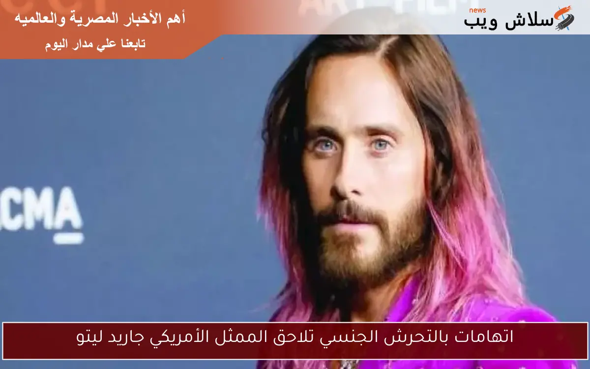 اتهامات بالتحرش الجنسي تلاحق الممثل الأمريكي جاريد ليتو 2 اتهامات بالتحرش الجنسي تلاحق الممثل الأمريكي جاريد ليتو