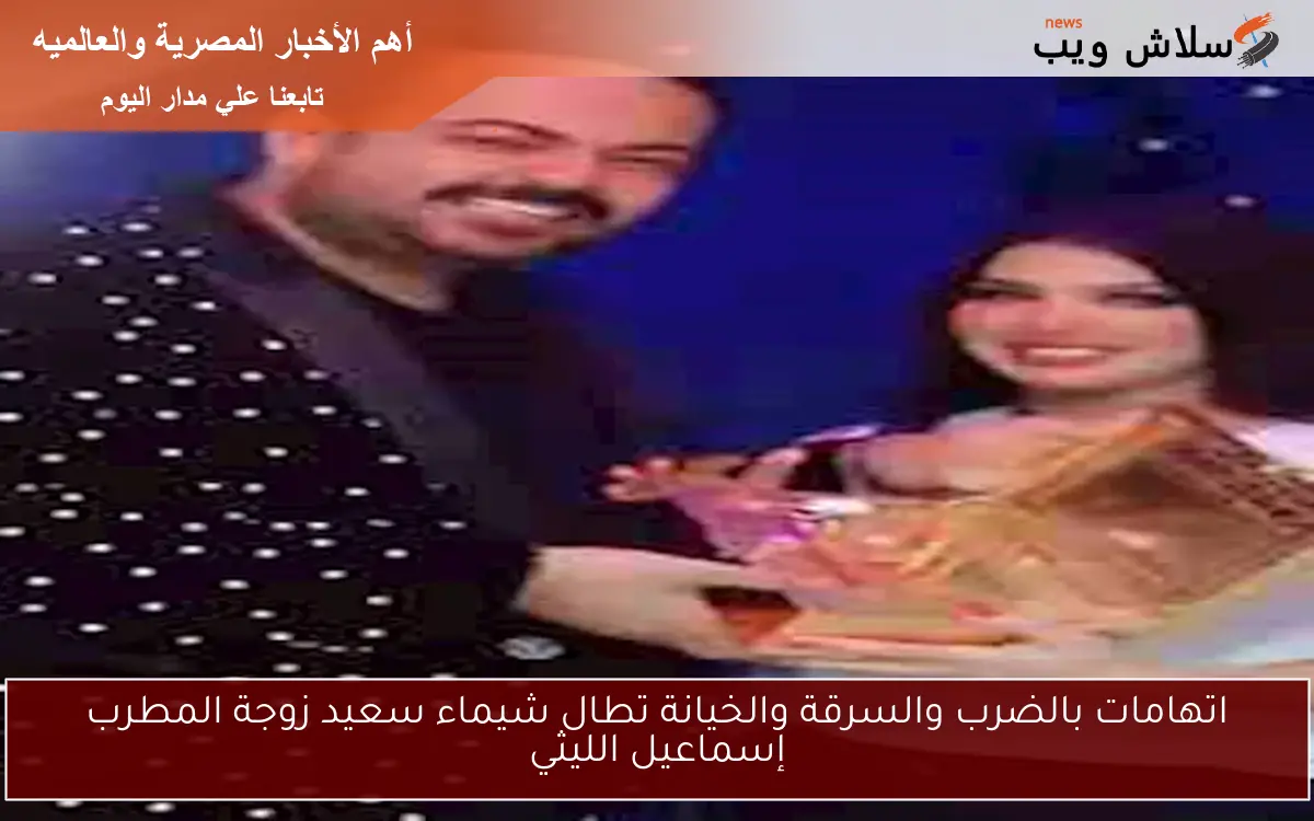 اتهامات بالضرب والسرقة والخيانة تطال شيماء سعيد زوجة المطرب إسماعيل الليثي 2 اتهامات بالضرب والسرقة والخيانة تطال شيماء سعيد زوجة المطرب إسماعيل الليثي