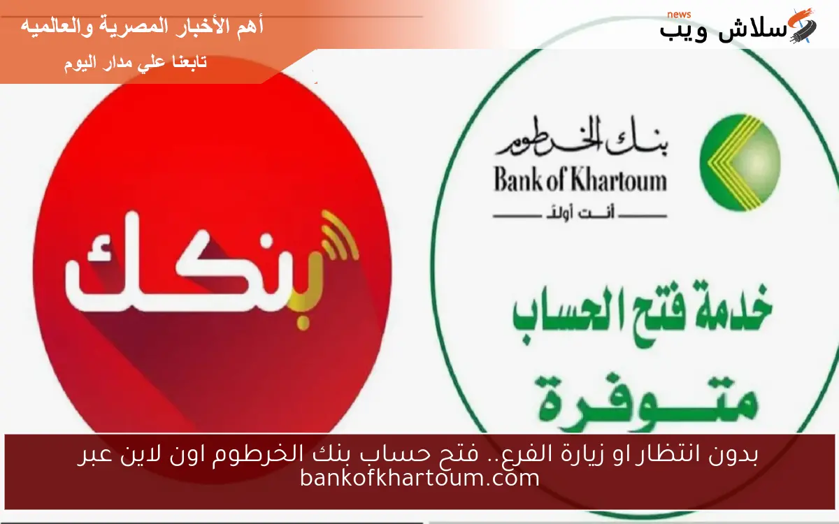 بدون انتظار او زيارة الفرع.. فتح حساب بنك الخرطوم اون لاين عبر bankofkhartoum.com 2 بدون انتظار او زيارة الفرع.. فتح حساب بنك الخرطوم اون لاين عبر bankofkhartoum.com