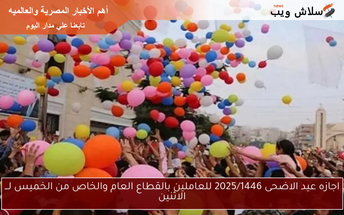 رسمـــــيًا: اجازه عيد الاضحى 2025/1446 للعاملين بالقطاع العام والخاص من الخميس لـــ الاثنين 2 رسمـــــيًا: اجازه عيد الاضحى 2025/1446 للعاملين بالقطاع العام والخاص من الخميس لـــ الاثنين