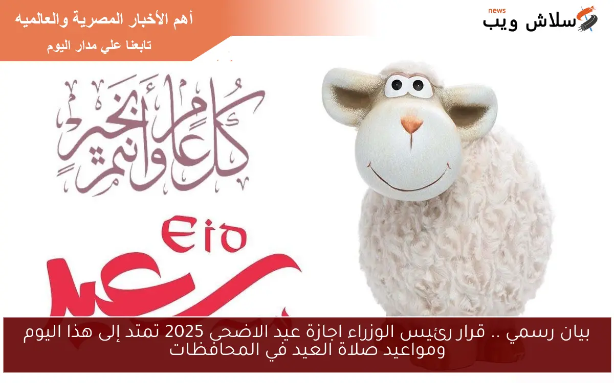 بيان رسمي .. قرار رئيس الوزراء اجازة عيد الاضحى 2025 تمتد إلى هذا اليوم ومواعيد صلاة العيد في المحافظات 2 بيان رسمي .. قرار رئيس الوزراء اجازة عيد الاضحى 2025 تمتد إلى هذا اليوم ومواعيد صلاة العيد في المحافظات