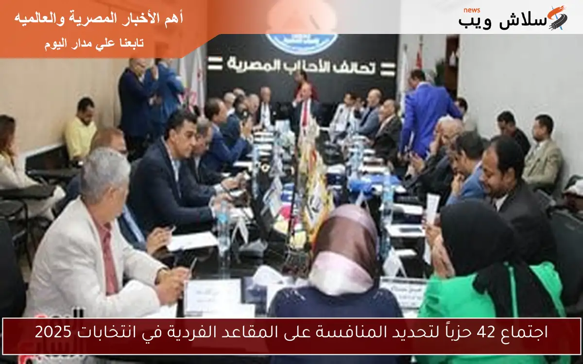 اجتماع 42 حزباً لتحديد المنافسة على المقاعد الفردية في انتخابات 2025 2 اجتماع 42 حزباً لتحديد المنافسة على المقاعد الفردية في انتخابات 2025