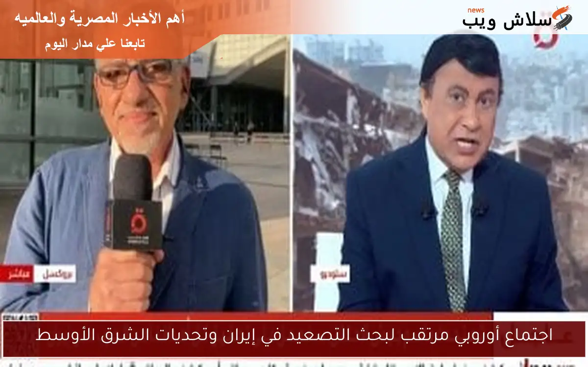 اجتماع أوروبي مرتقب لبحث التصعيد في إيران وتحديات الشرق الأوسط