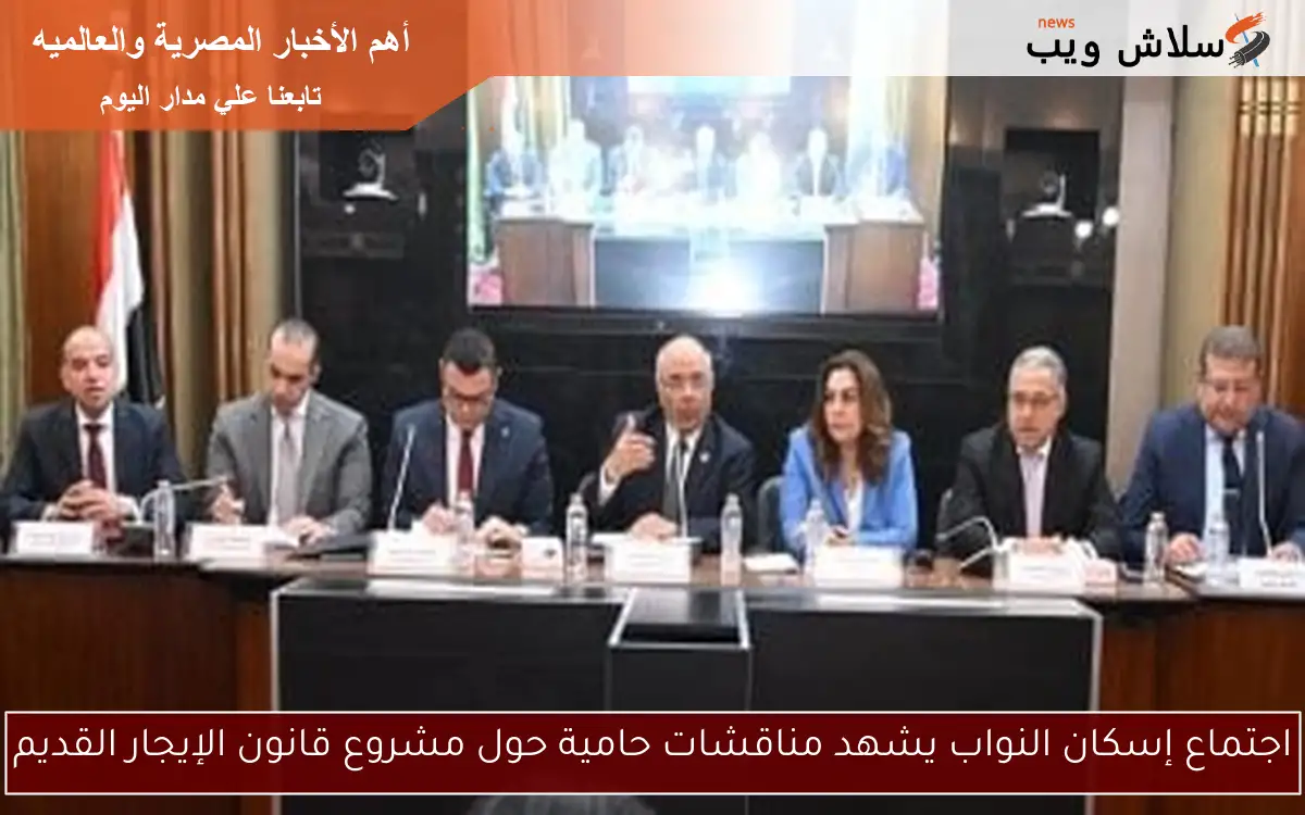 اجتماع إسكان النواب يشهد مناقشات حامية حول مشروع قانون الإيجار القديم 2 اجتماع إسكان النواب يشهد مناقشات حامية حول مشروع قانون الإيجار القديم