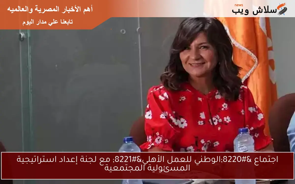 اجتماع "الوطني للعمل الأهلي" مع لجنة إعداد استراتيجية المسئولية المجتمعية 2 اجتماع “الوطني للعمل الأهلي” مع لجنة إعداد استراتيجية المسئولية المجتمعية