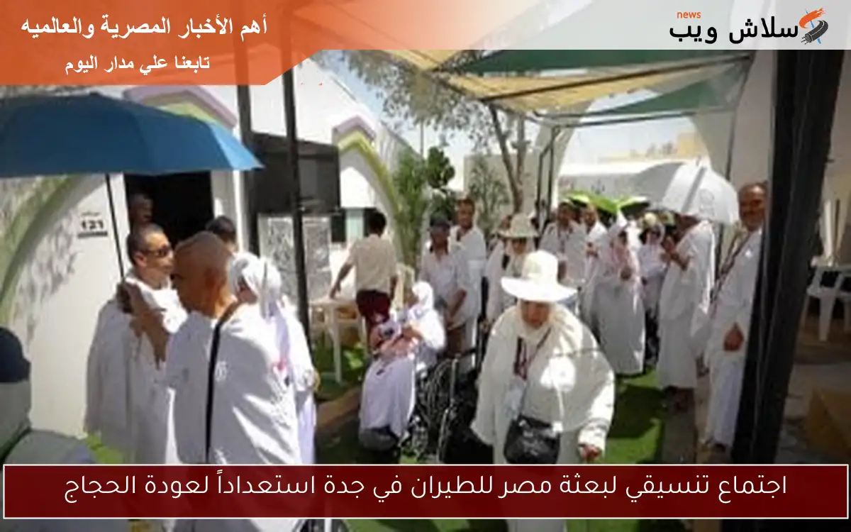 اجتماع تنسيقي لبعثة مصر للطيران في جدة استعداداً لعودة الحجاج 2 اجتماع تنسيقي لبعثة مصر للطيران في جدة استعداداً لعودة الحجاج
